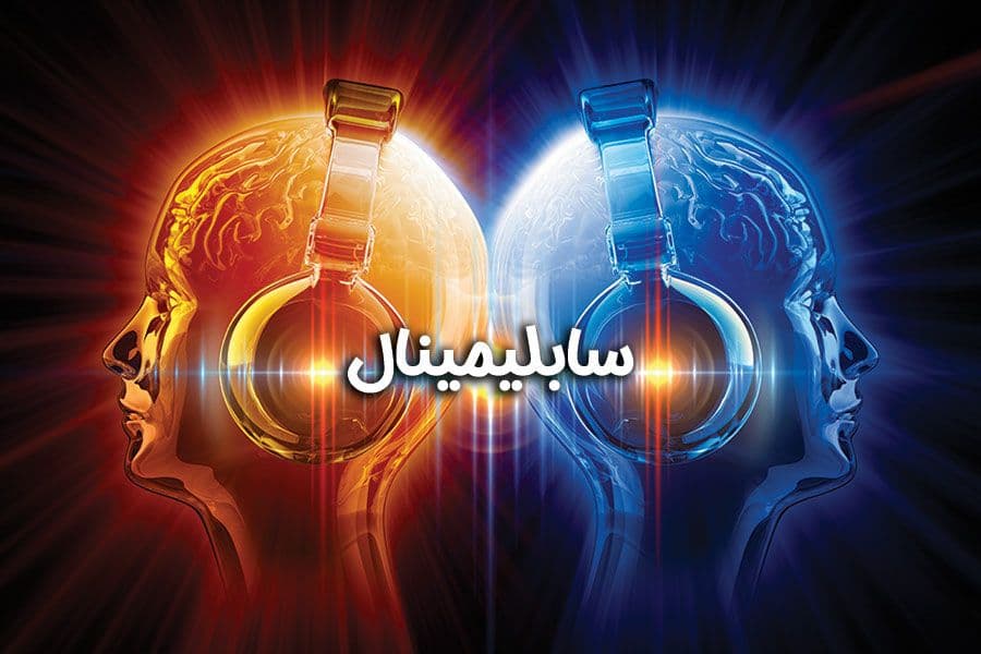 تأثیر سابلیمینال بر موفقیت مالی