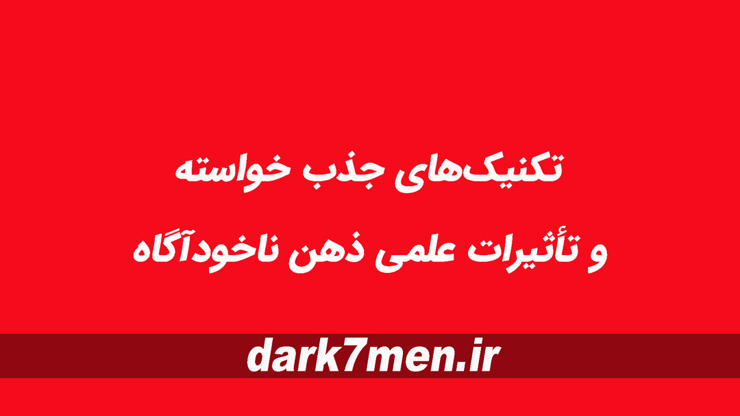 تکنیک ‌های جذب خواسته و تأثیرات علمی ذهن ناخودآگاه