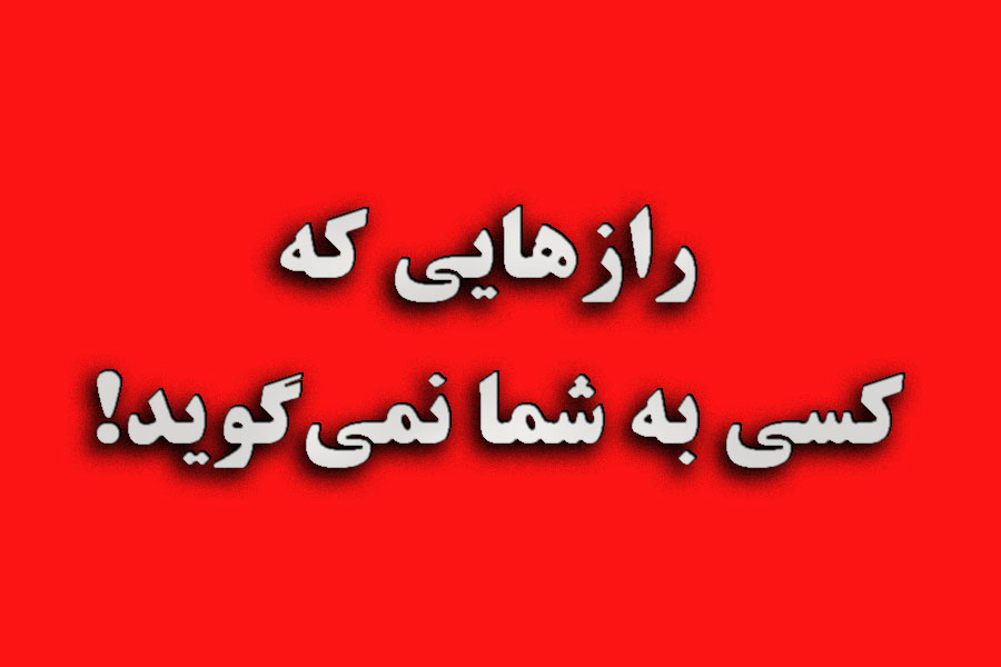 رازهایی که کسی به شما نمی‌گوید