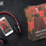 کتاب صوتی راه رفتن و مراقبه