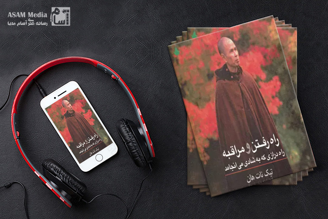 کتاب صوتی راه رفتن و مراقبه