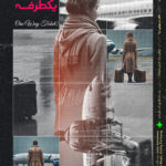 پوستر بلیط یک طرفه