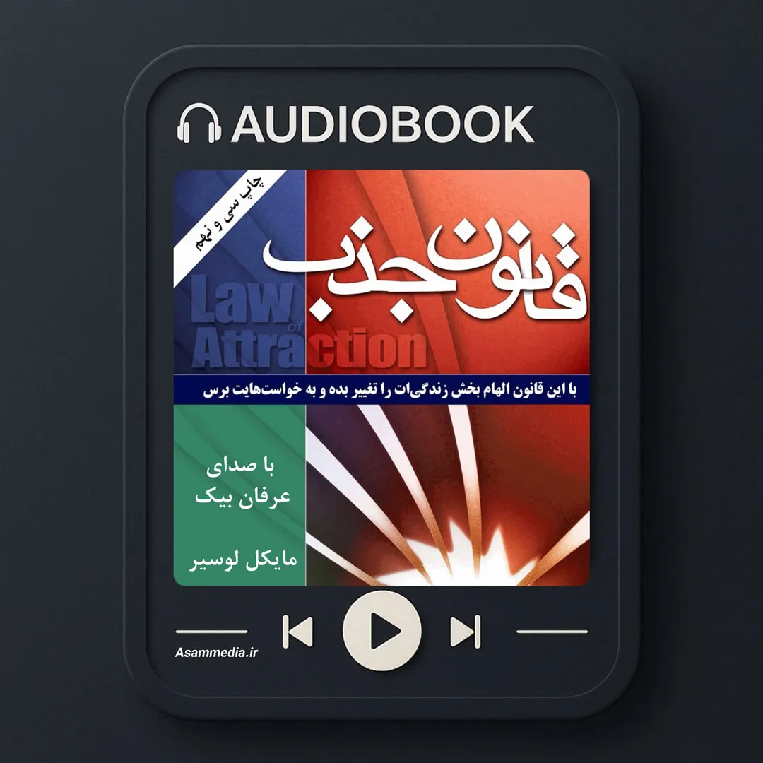 کتاب صوتی قانون جذب