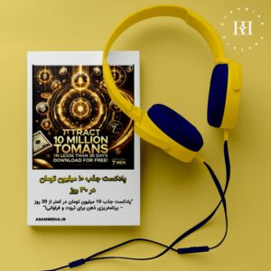 پادکست جذب ۱۰ میلیون