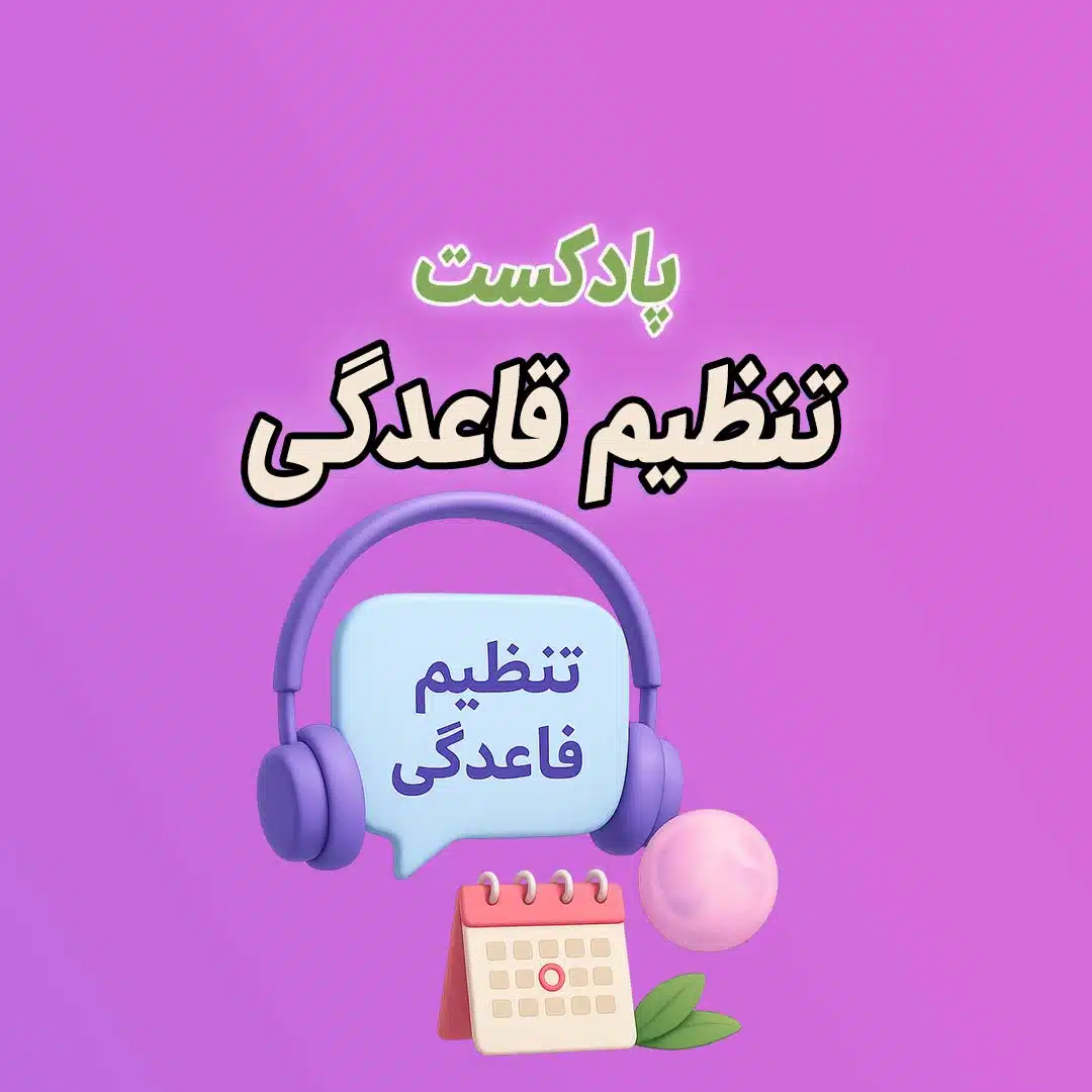 پادکست تنظیم قاعدگی | بهبود دوره پریودی و تعادل هورمونی فقط با صدا و ذهن در ۷ روز