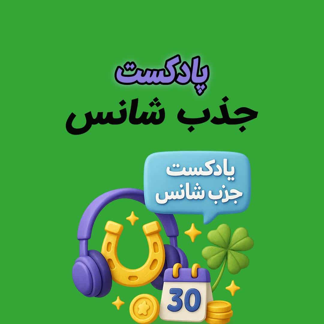 پادکست جذب شانس | باز شدن درهای موفقیت و فعالسازی ارتعاش خوششانسی در زندگی