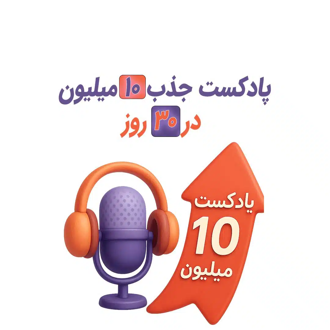 پادکست جذب 10 میلیون تومان در 30 روز | آموزش ذهن ثروتساز و فعالسازی ارتعاش پول (نسخه رایگان)