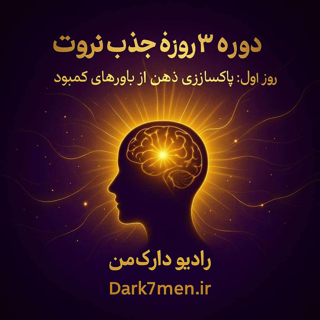 دوره ۳ روزه جذب ثروت: روز اول| پاکسازی ذهن از باورهای کمبود