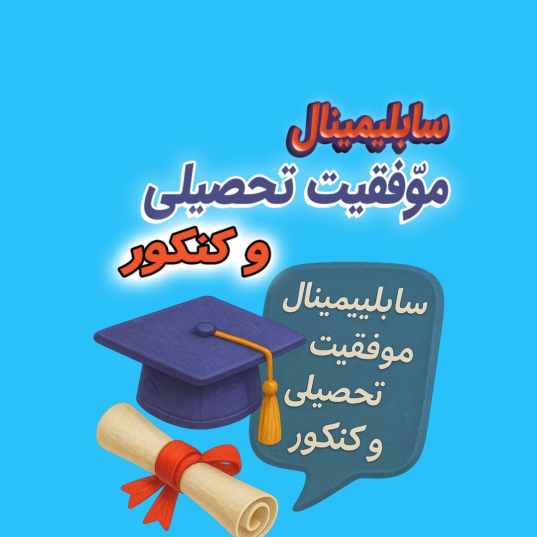 سابلیمینال موفقیت تحصیلی | افزایش تمرکز، انگیزه و عملکرد در درس و کنکور