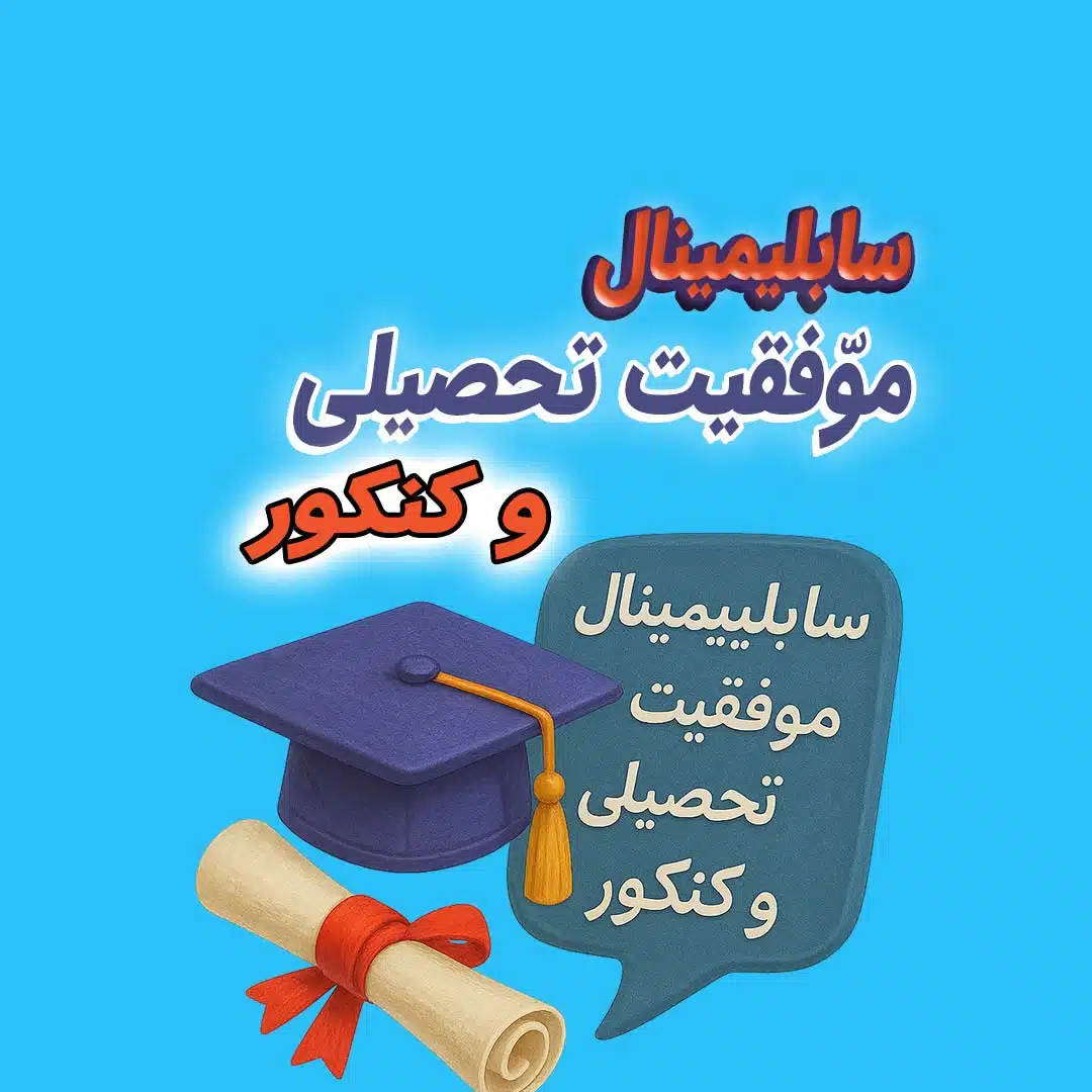 سابلیمینال موفقیت تحصیلی | افزایش تمرکز، انگیزه و عملکرد در درس و کنکور