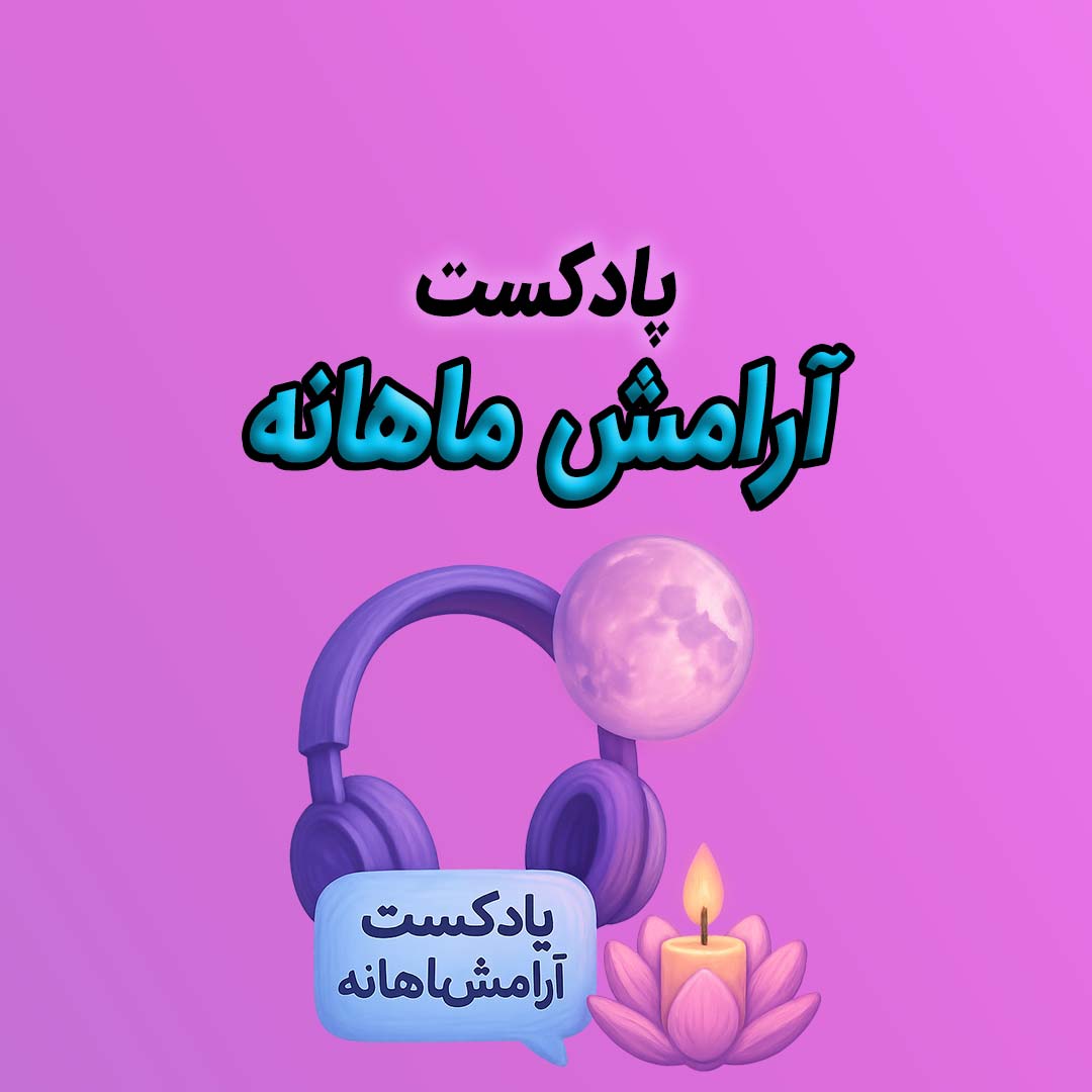 پادکست آرامش ماهیانه | کاهش سریع درد پریودی در 5 دقیقه با صوت درمانی