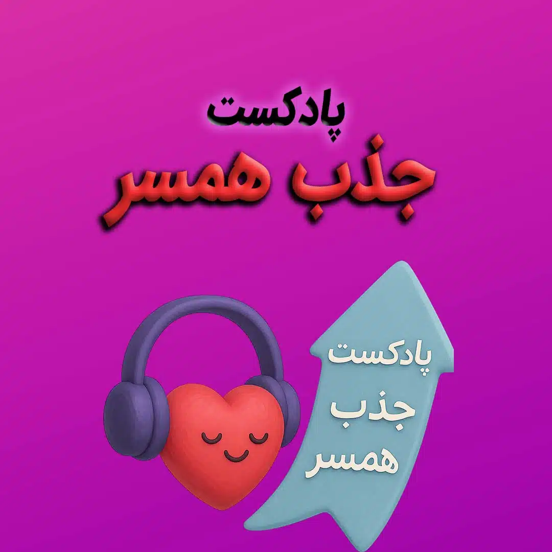 پادکست جذب همسر - تصویر اصلی