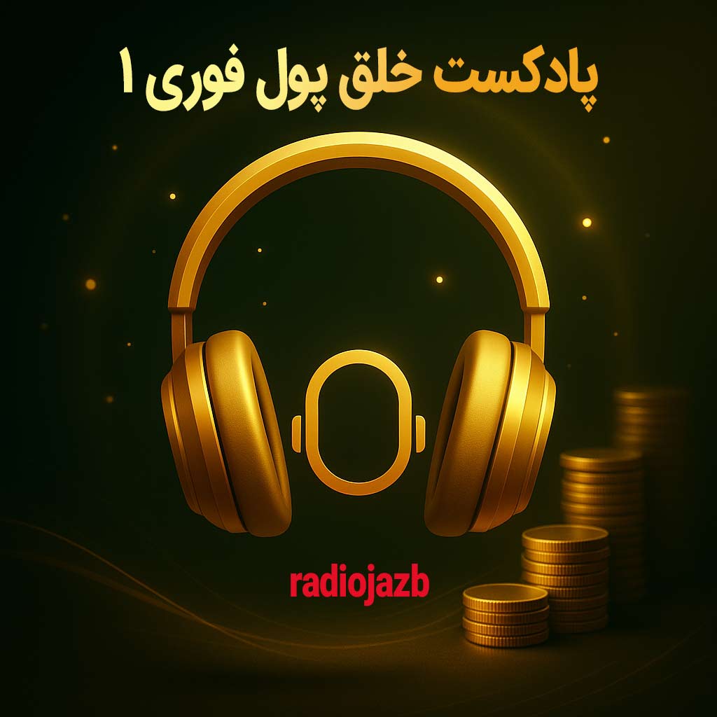 پادکست خلق پول فوری1 | تکنیک‌های ذهنی برای جذب ثروت و افزایش درآمد