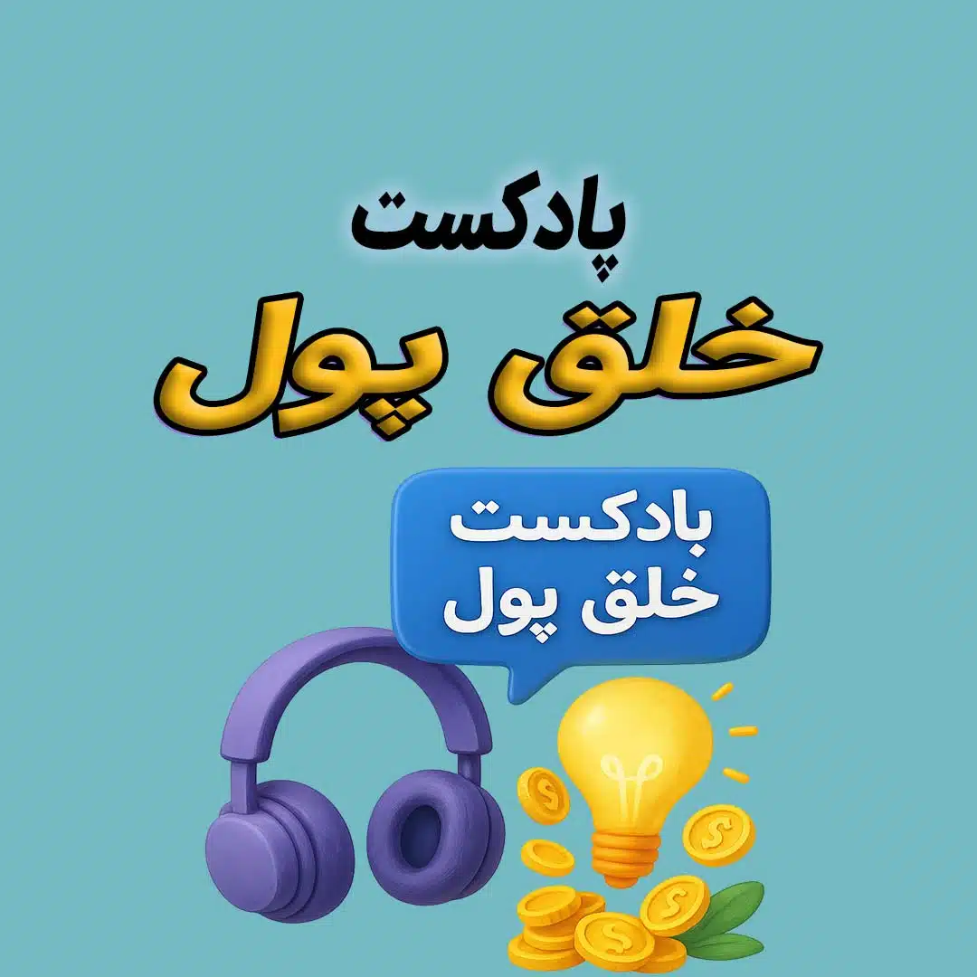 پادکست خلق پول1 | تکنیکهای ذهنی برای جذب ثروت و افزایش درآمد پادکست خلق پول1 | تکنیکهای ذهنی برای جذب ثروت و افزایش درآمد