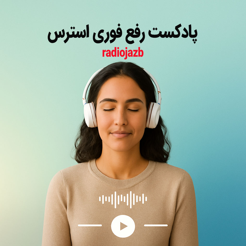 پادکست رفع استرس | اثر بخشی سریع برای ذهن های همیشه روشن، درمان خستگی عصبی، استرس شغلی و بی‌قراری قبل از خواب