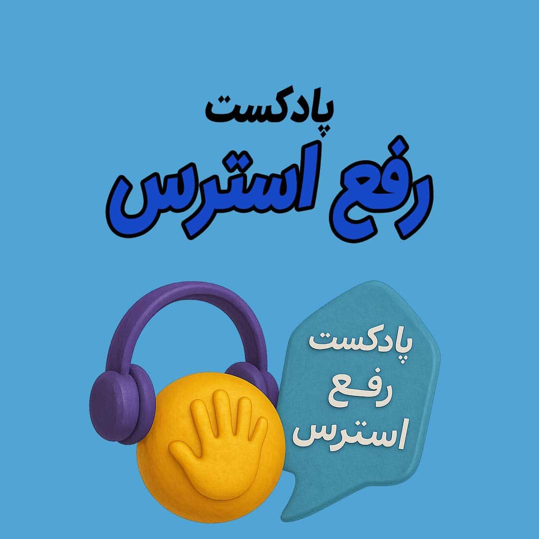 پادکست رفع استرس | آرامش ذهن و ریلکسیشن در چند دقیقه پادکست رفع استرس | آرامش ذهن و ریلکسیشن در چند دقیقه