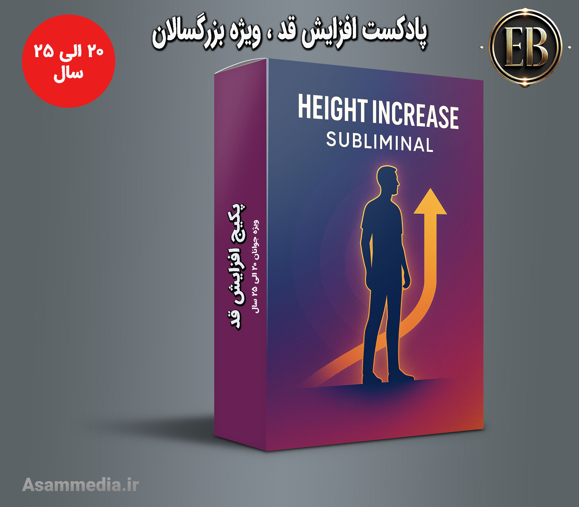 پکیج افزایش قد جوانان ۲۰ تا ۲۵ سال