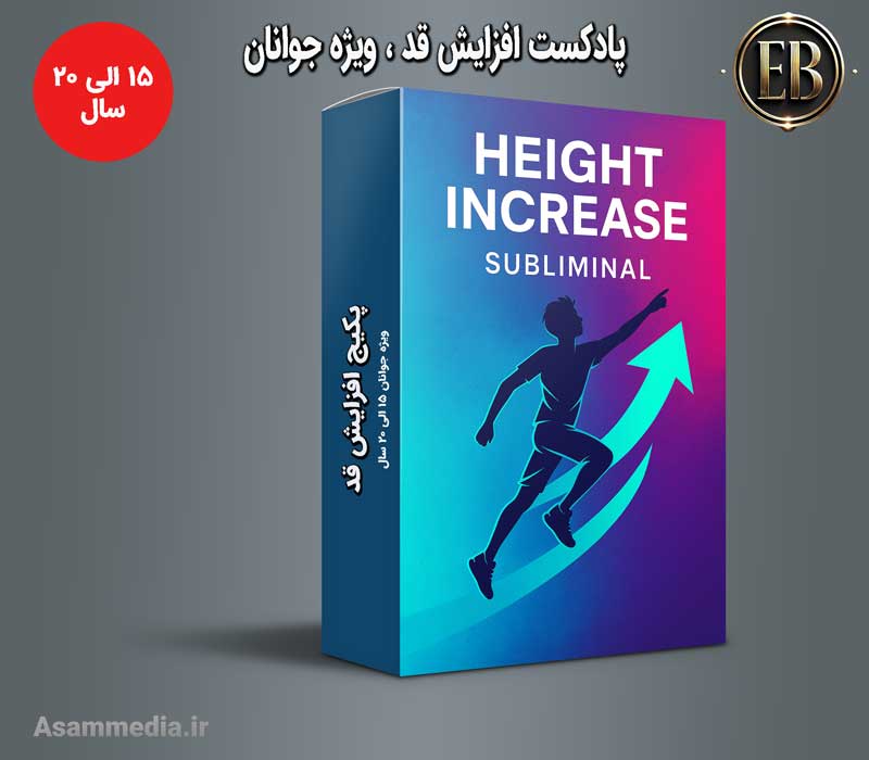 پکیج افزایش قد 15 تا 20 سال | افزایش طبیعی بین ۱۵ تا ۲۰ سانت