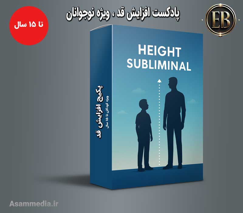 پکیج افزایش قد نوجوانان زیر ۱۵ سال | تا ۲۵ سانت رشد واقعی و طبیعی