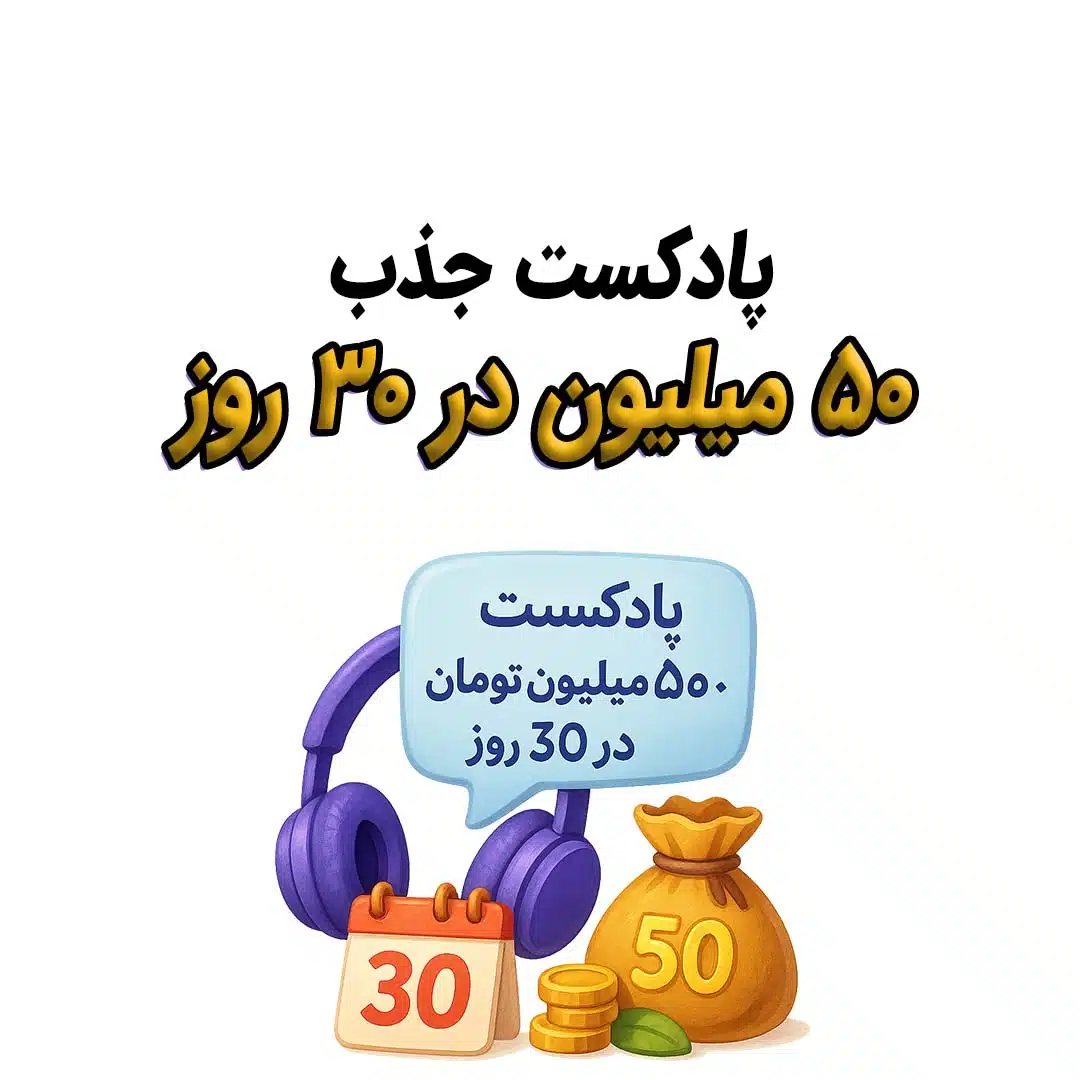 پادکست جذب ۵۰ میلیون تومان در ۳۰ روز