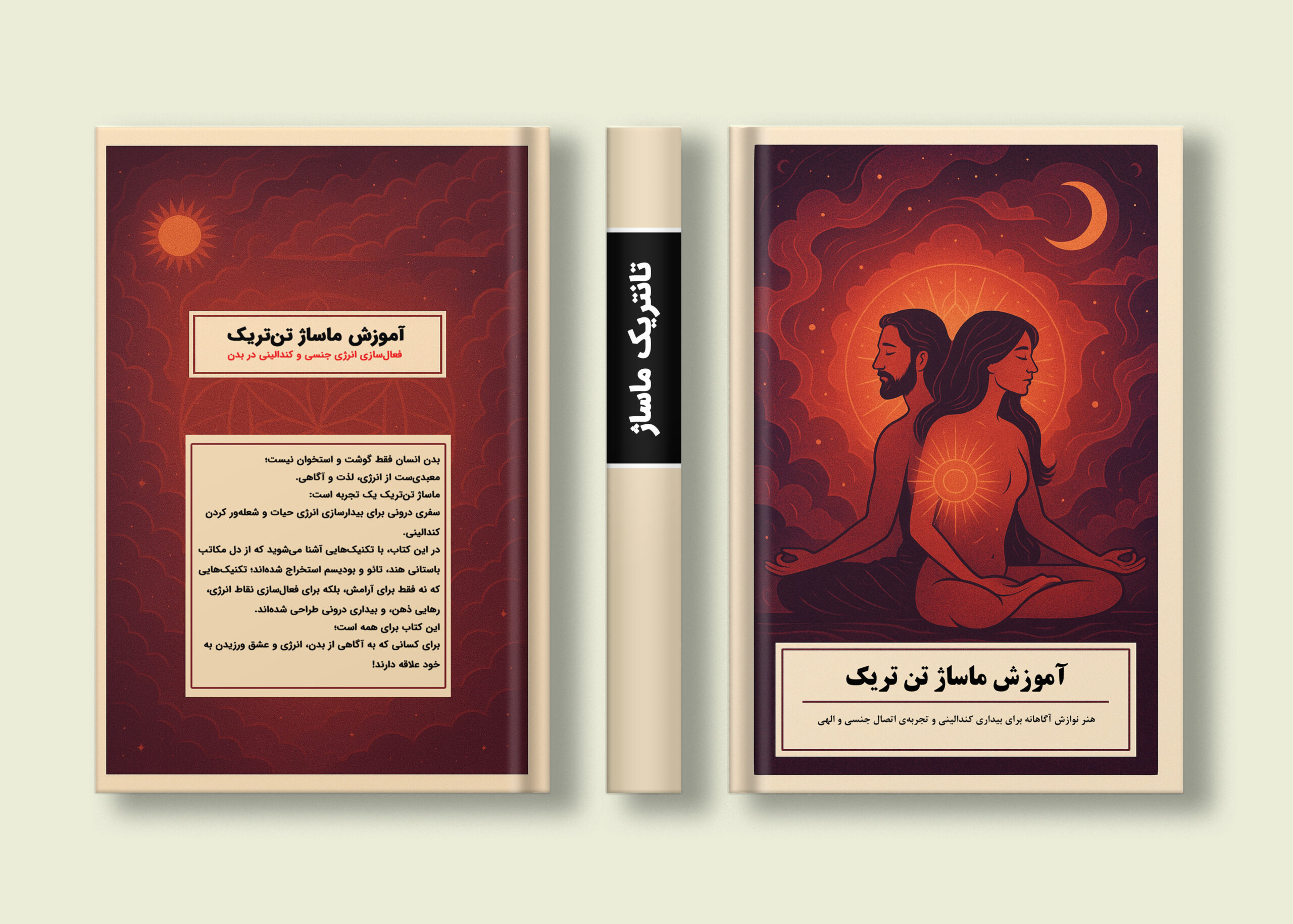 کتاب آموزش ماساژ تانتریک