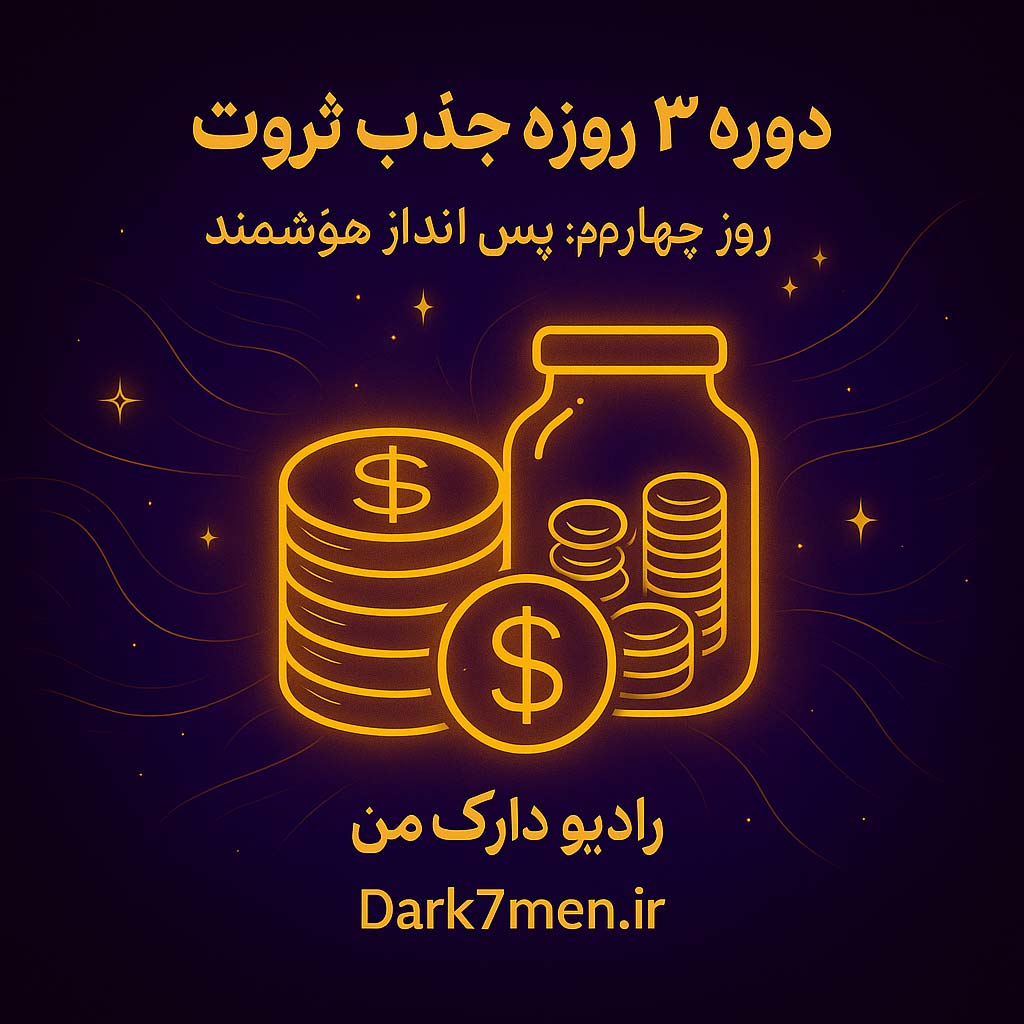 دوره 3 روزه جذب ثروت: روز چهارم- پس انداز هوشمند