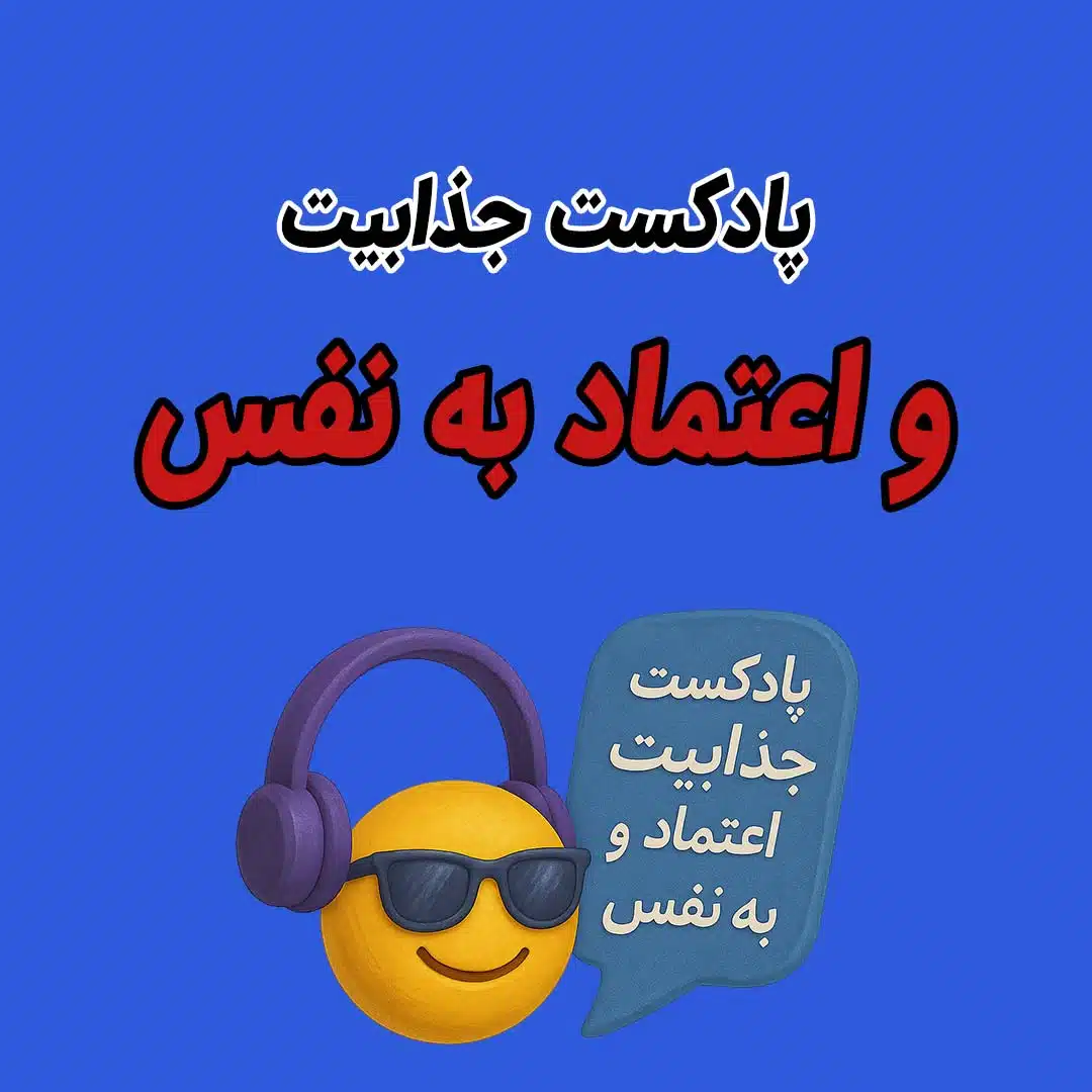 پادکست جذابیت و اعتماد به نفس | فعال‌سازی ذهن کاریزماتیک و افزایش قدرت درونی با قانون جذب