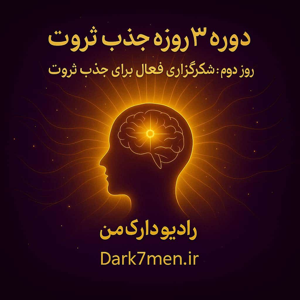 دوره 3 روزه جذب ثروت: روز دوم- شکرگزاری فعال برای جذب ثروت