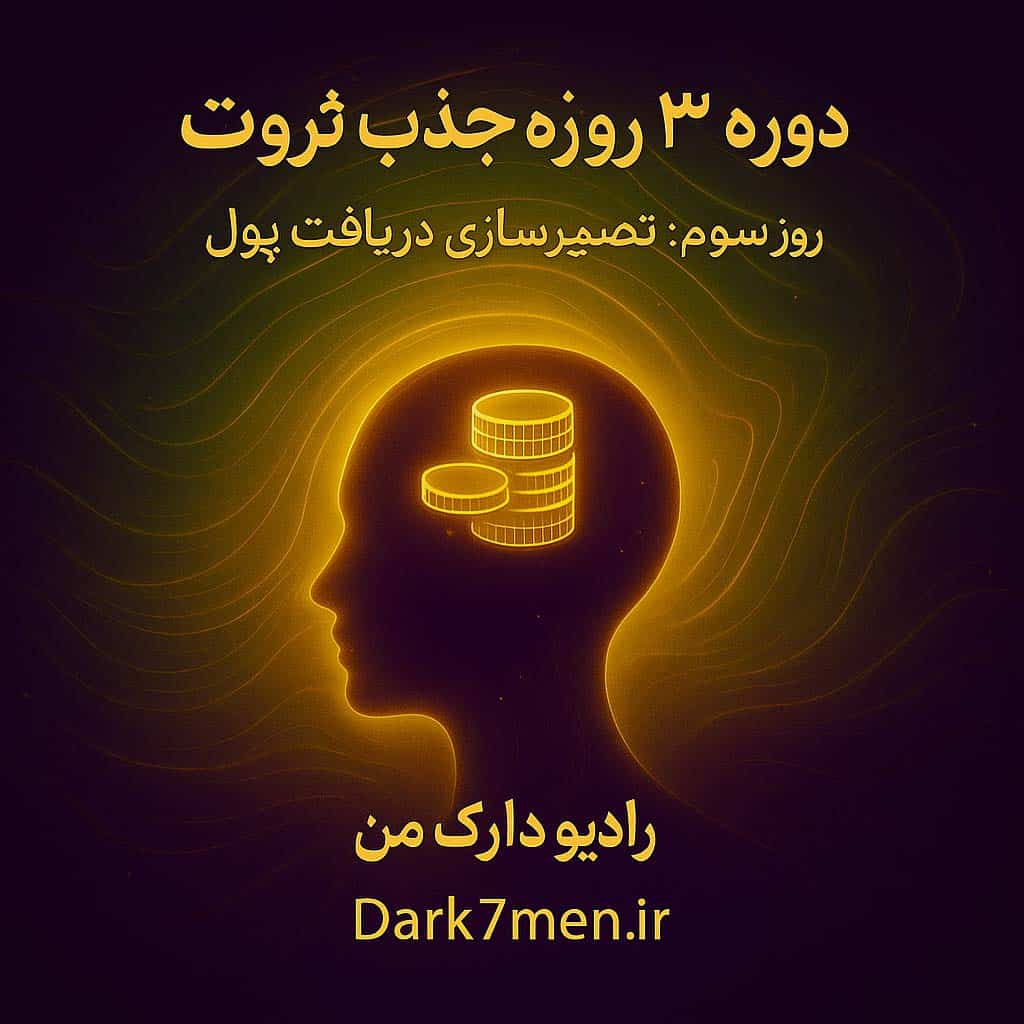 دوره 3 روزه جذب ثروت: روز سوم- تصویرسازی دریافت پول