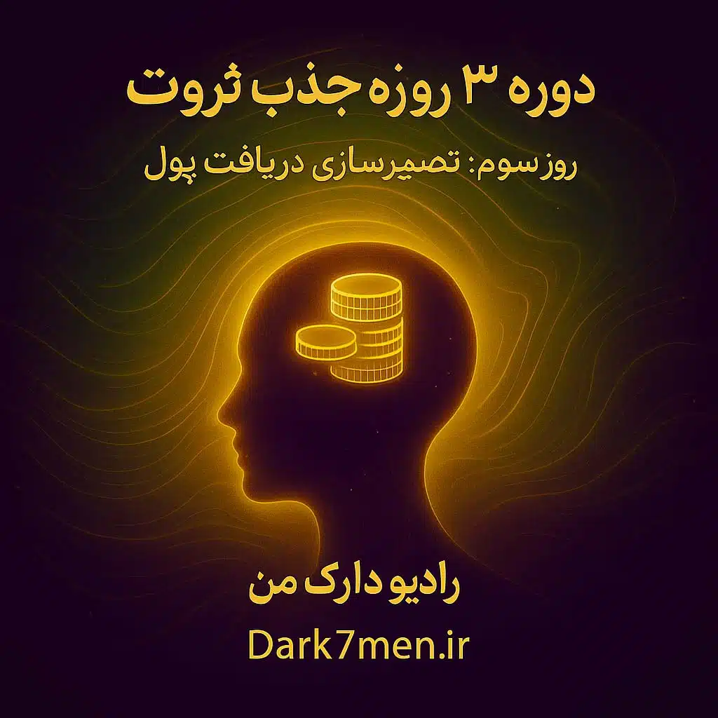 دوره 3 روزه جذب ثروت: روز سوم- تصویرسازی دریافت پول