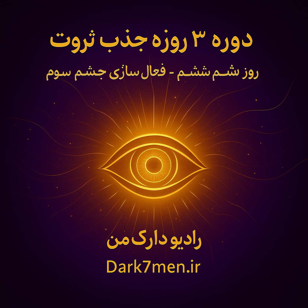 دوره 3 روزه جذب ثروت: روز ششم - تقویت قوه تصویر سازی و فعال سازی چشم سوم