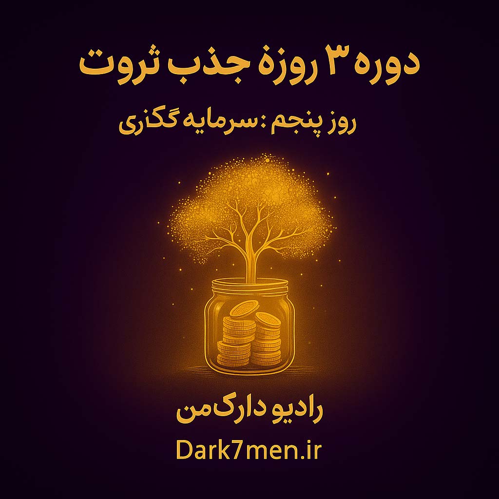 دوره ۳ روزه جذب ثروت – روز پنجم: سرمایهگذاری