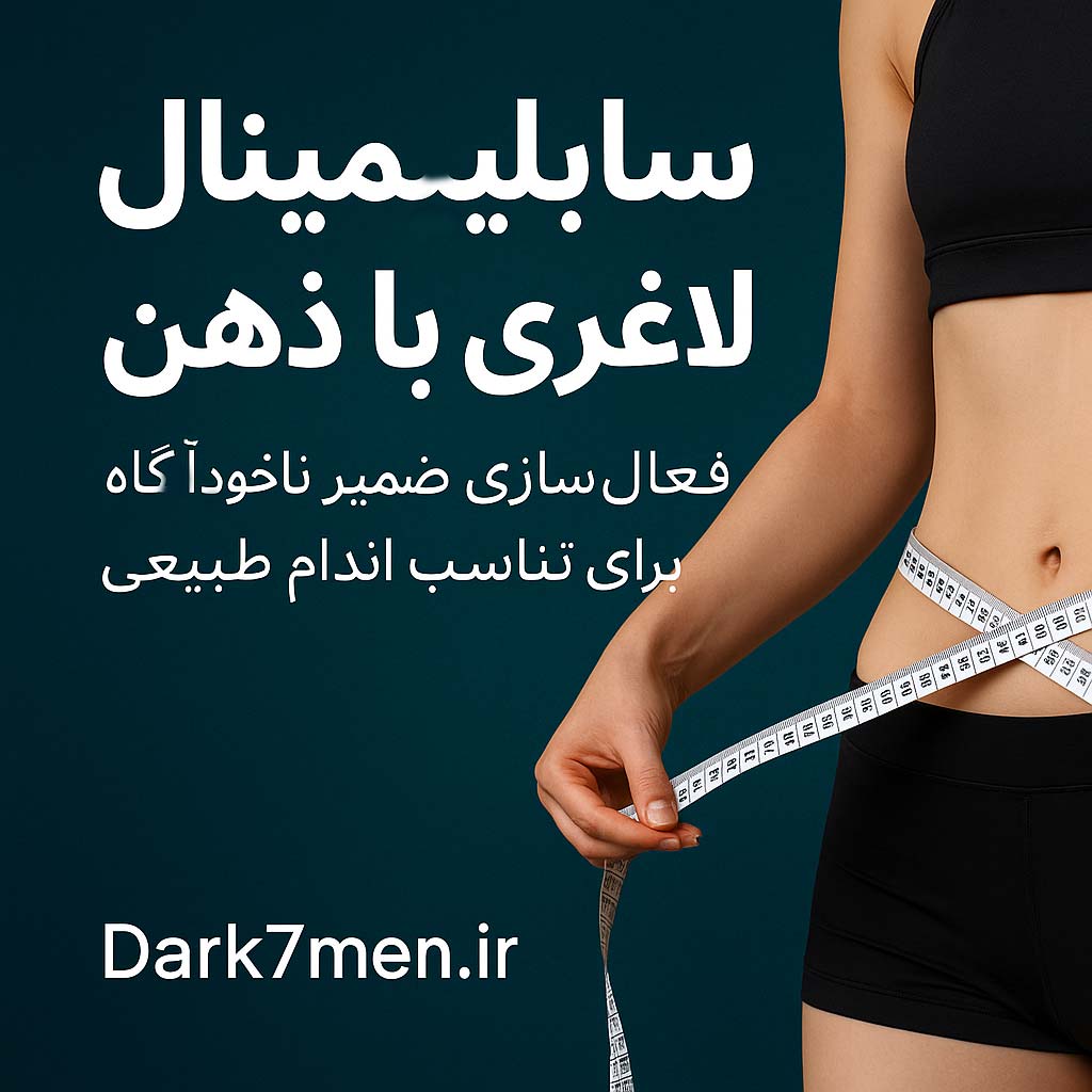 سابلیمینال لاغری با ذهن | فعال‌سازی ضمیر ناخودآگاه برای تناسب اندام طبیعی