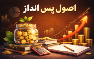 اصول پس‌انداز؛ چرا پولت میاد و میره ولی نمی‌مونه؟