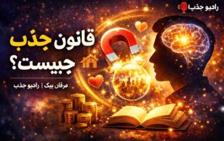 قانون جذب چیست؟|تعریف واقعی قانون جذب بدون شعار و توهم