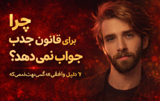 چرا قانون جذب برای تو جواب نمی‌دهد؟ (7 دلیل واقعی که کسی نمی‌گوید)