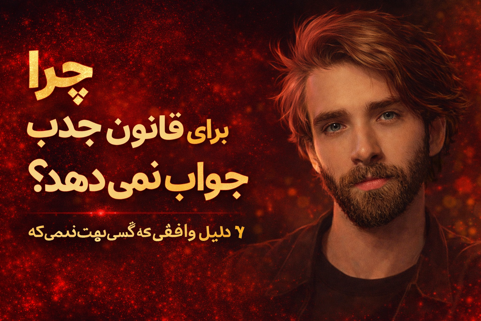 چرا قانون جذب برای تو جواب نمی‌دهد؟ (7 دلیل واقعی که کسی نمی‌گوید)